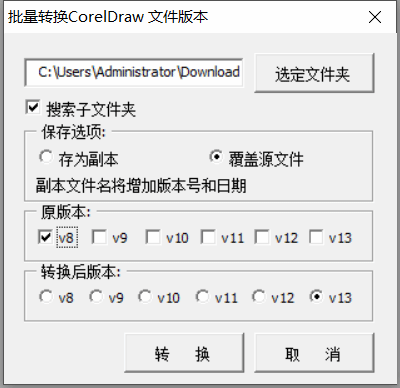 批量转换CorelDRAW文件版本