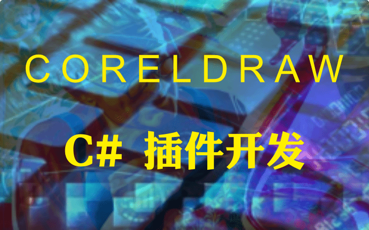 力先 Coreldraw C# 插件教程(3)-初识CoreldrawVsta