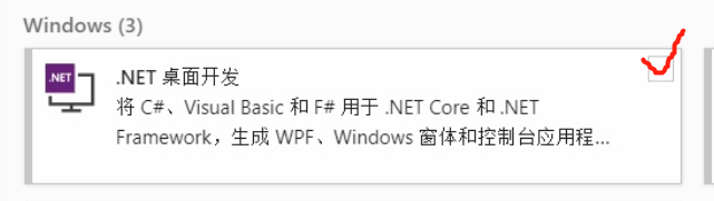 勾选.NET桌面开发